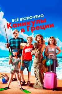 Всё включено: Каникулы в Греции 2012