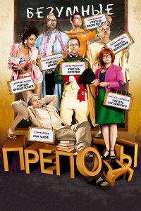 Безумные преподы 2013