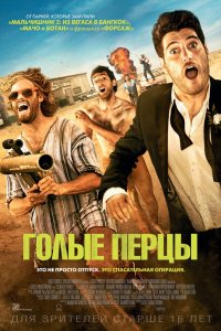 Голые перцы 2014