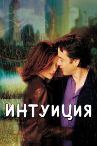 Интуиция 2001