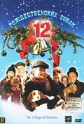 12 рождественских собак 2005
