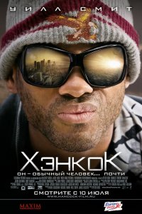 Хэнкок 2008
