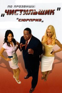 По прозвищу «Чистильщик» 2006