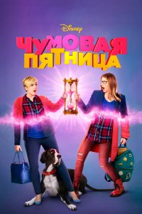 Чумовая пятница 2018
