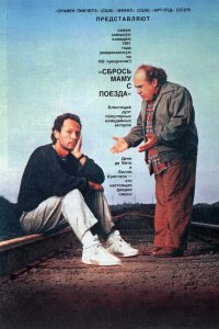 Сбрось маму с поезда 1987