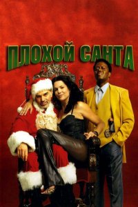 Плохой Санта 2003