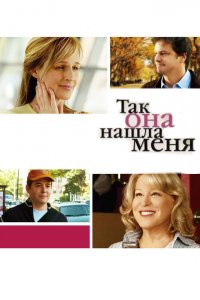 Так она нашла меня 2007