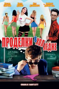 Проделки в колледже 2007