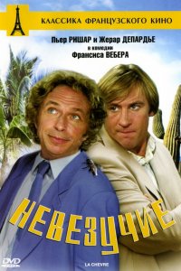 Невезучие 1981
