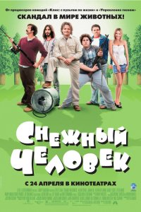 Снежный человек 2008