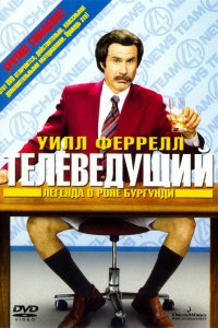 Телеведущий: Легенда о Роне Бургунди 2004