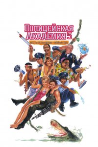 Полицейская академия 5: Место назначения – Майами Бич 1988