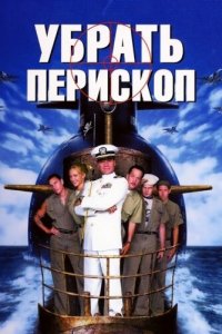 Убрать перископ 1996