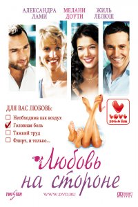 Любовь на стороне 2006