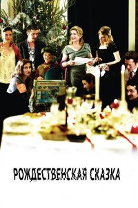 Рождественская сказка 2008