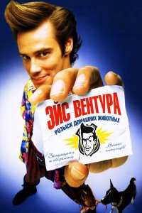 Эйс Вентура: Розыск домашних животных 1994