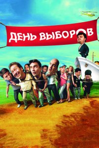 День-Выборов 2007