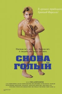 Снова голый 2000