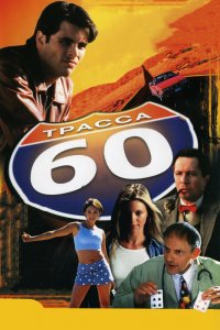 Трасса-60 2001