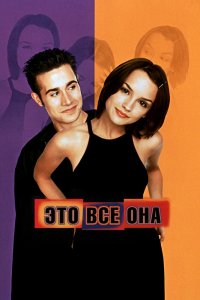 Это всё она 1998