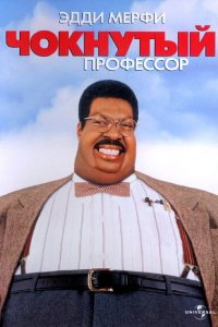 Чокнутый профессор 1996