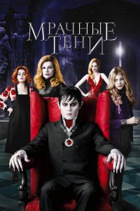 Мрачные-тени 2012