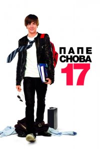 Папе-снова 17 2009
