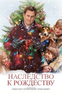 Наследство к Рождеству 2007