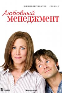 Любовный менеджмент 2008