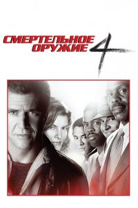 Смертельное оружие 4 1998