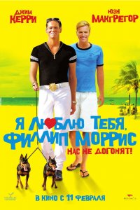 Я люблю тебя, Филлип Моррис 2008