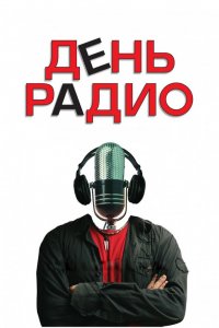 День радио 2008