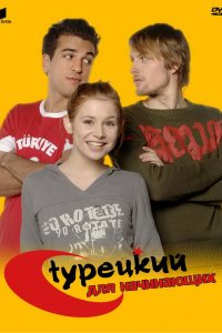 Турецкий для начинающих 2006
