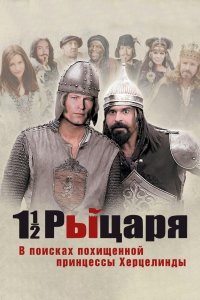 Полтора рыцаря: В поисках похищенной принцессы Херцелинды 2008