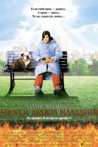 Никки, дьявол – младший 2000