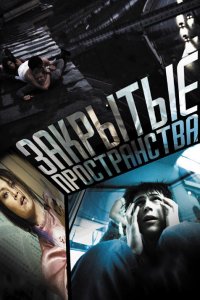 Закрытые пространства 2008
