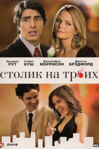 Столик на троих 2009
