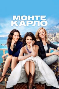 Монте-Карло 2011