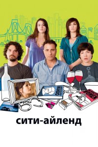 Сити-Айленд 2009
