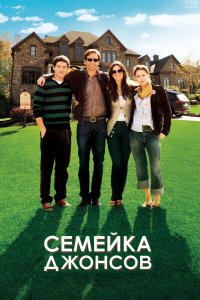 Семейка Джонсов 2009