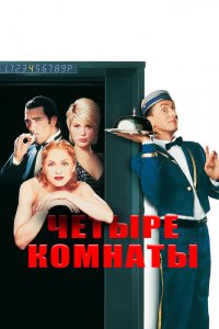 Четыре комнаты 1995