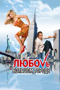 Любовь в большом городе 2009