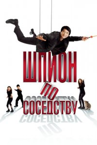 Шпион по соседству 2010