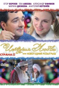 История любви, или новогодний розыгрыш 2009