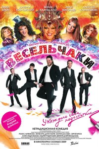 Весельчаки 2009