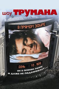 Шоу-Трумана 1998