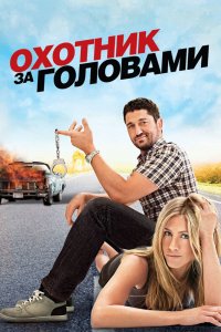 Охотник за головами 2010