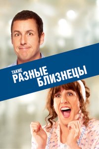 Такие разные близнецы 2011