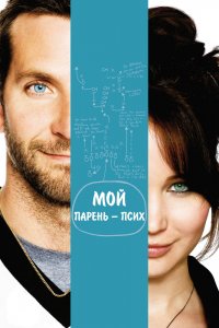 Мой парень – псих 2012