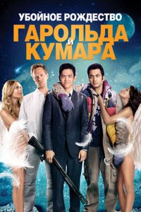 Убойное Рождество Гарольда и Кумара 2011